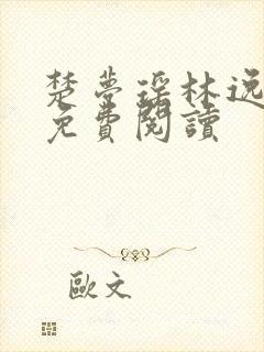 楚梦瑶林逸全文免费阅读