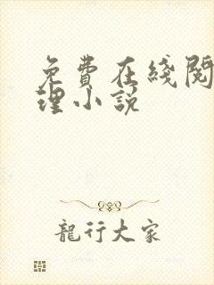 免费在线阅读伦理小说