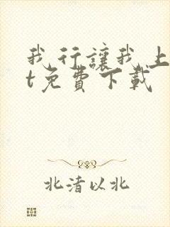 我行让我上txt免费下载