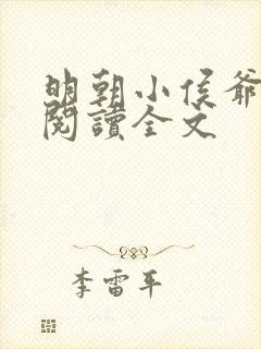 明朝小侯爷免费阅读全文