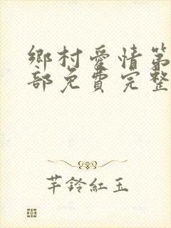 乡村爱情第15部免费完整版观看电视剧
