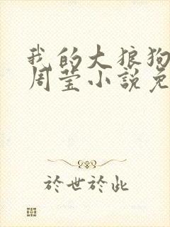 我的大狼狗老公周莹小说免费阅读