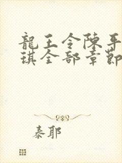 龙王令陈平苏雨琪全部章节免费阅读