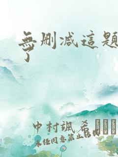 无删减这题超纲了