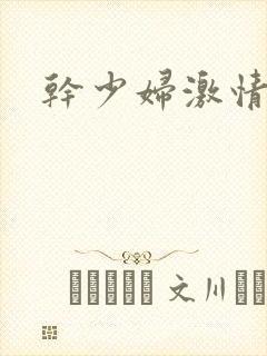 干少妇激情小说