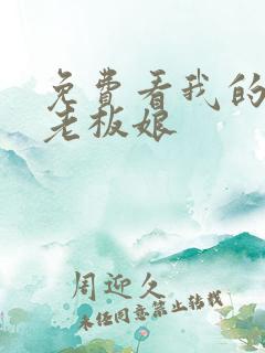 免费看我的心动老板娘