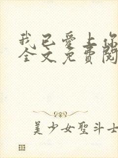我已爱上你陈超全文免费阅读