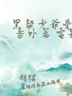黑帮少爷爱上我 番外篇 电影