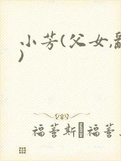 小芳(父女,乱)