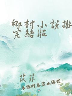 乡村小说排行榜完结版