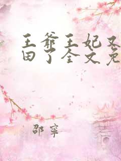 王爷王妃又去种田了全文免费阅读