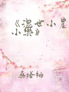 《混世小农民马小乐》