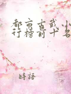 都市古武小说排行榜前十名