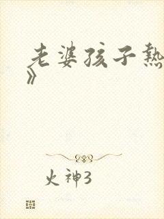 老婆孩子热炕头》