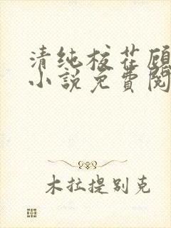 清纯校花顾熙熙小说免费阅读