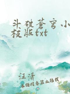 斗破苍穹小说精校版txt