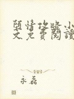堕情攻略小说全文免费阅读
