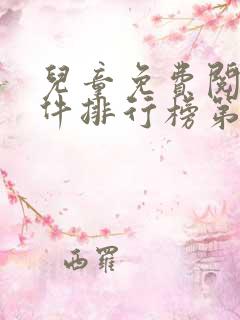 儿童免费阅读软件排行榜第一名