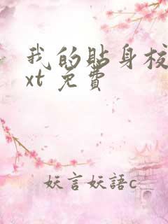 我的贴身校花txt 免费