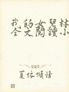 我的女儿林小喜全文阅读小说无弹窗