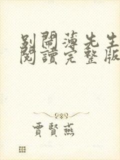 别闹薄先生免费阅读完整版小说