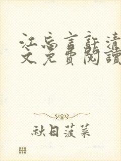 江忘言许清欢全文免费阅读