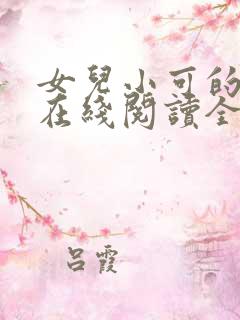 女儿小可的小说在线阅读全文