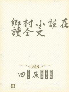 乡村小说在线阅读全文