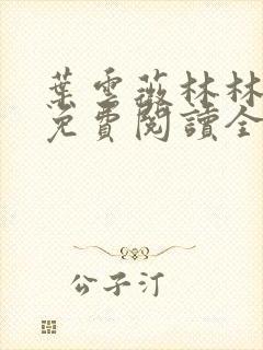 叶云薇林林小说免费阅读全文无弹窗
