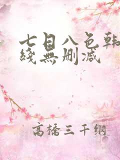七日八色韩漫在线无删减