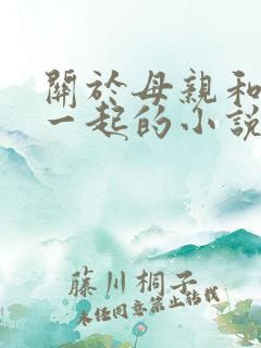 关于母亲和儿子一起的小说