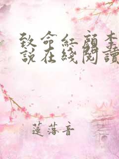 致命红颜李泽小说在线阅读