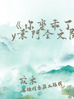 《你变乖了》by袁门全文阅读免费