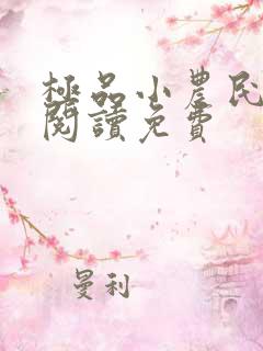 极品小农民全文阅读免费