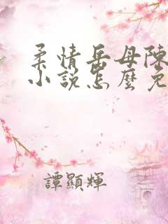 柔情岳母陈丽芳小说怎么免费阅读