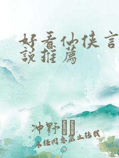 好看仙侠言情小说推荐