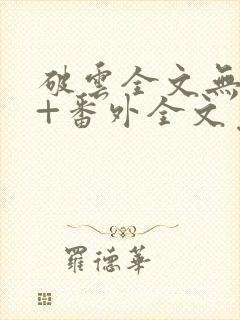 破云全文无删减+番外全文免费阅读