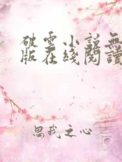破云小说无删减版在线阅读