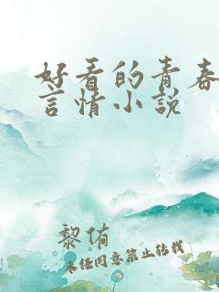 好看的青春校园言情小说