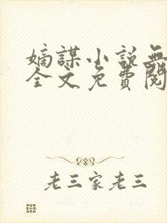 嫡谋小说无弹窗全文免费阅读