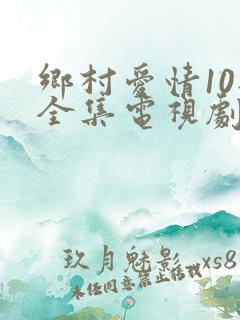 乡村爱情10部全集电视剧免费观看