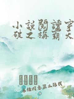 小说阅读穿越斗破之称霸天下