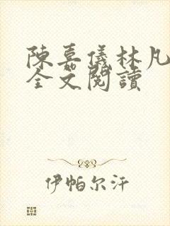 陈嘉仪林凡正版全文阅读