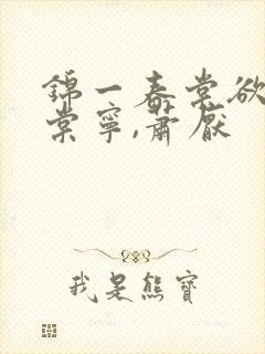 锦一春棠欲醉宋棠宁,萧厌