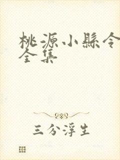 桃源小县令免费全集