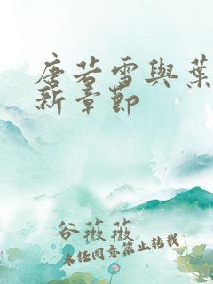 唐若雪与叶凡最新章节