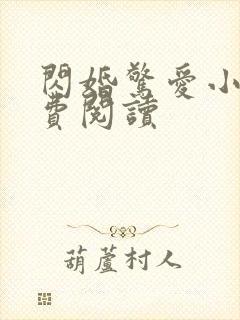 闪婚惊爱小说免费阅读