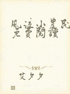 风流小农民全文免费阅读