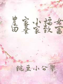 农家小福女:种田养家致富忙