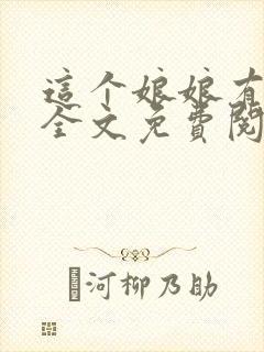 这个娘娘有点懒全文免费阅读全文
